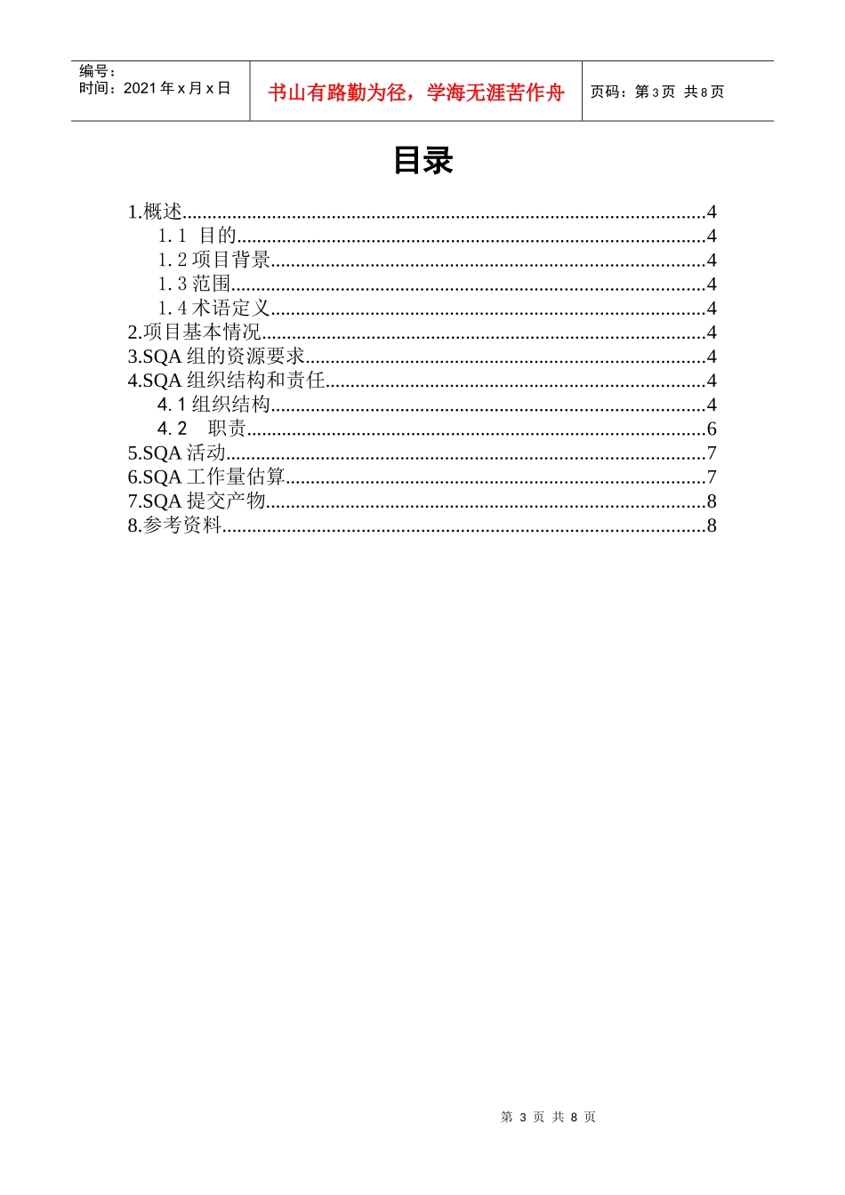 某公司软件质量保证计划_第3页