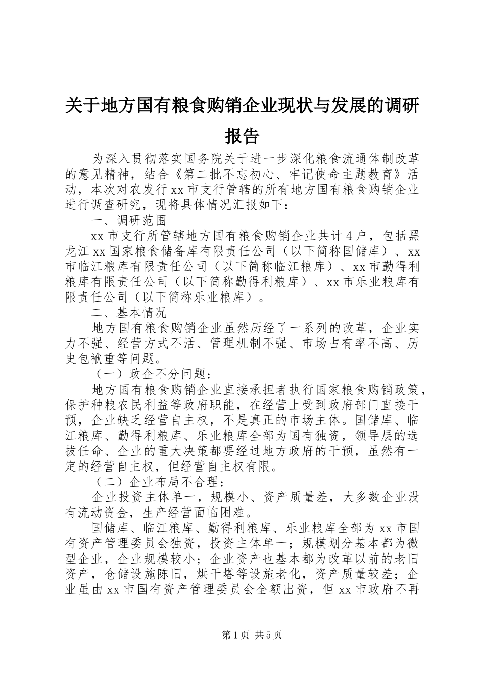 关于地方国有粮食购销企业现状与发展的调研报告_第1页