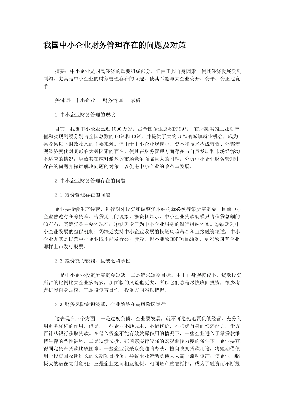 我国中小企业财务管理存在的问题及对策2_第1页