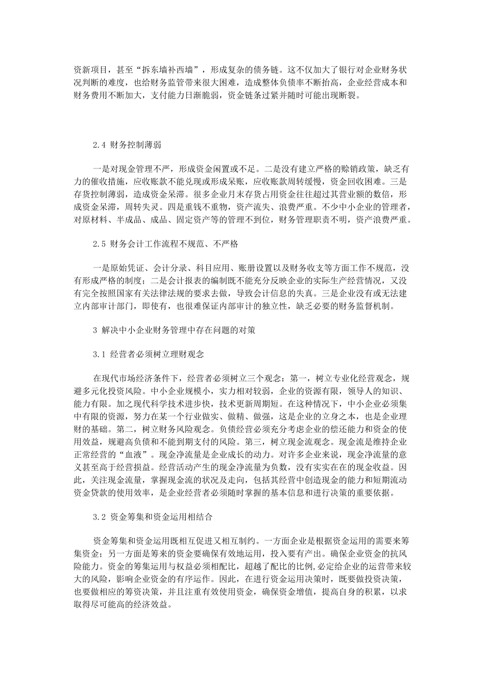 我国中小企业财务管理存在的问题及对策2_第2页