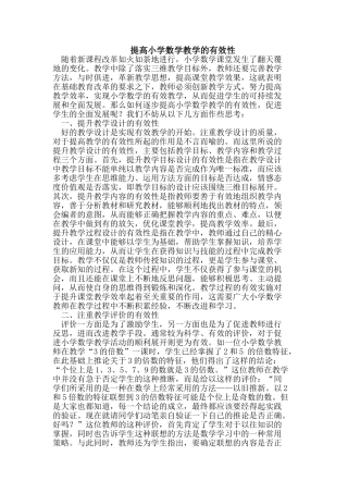 提高小学数学教学的有效性