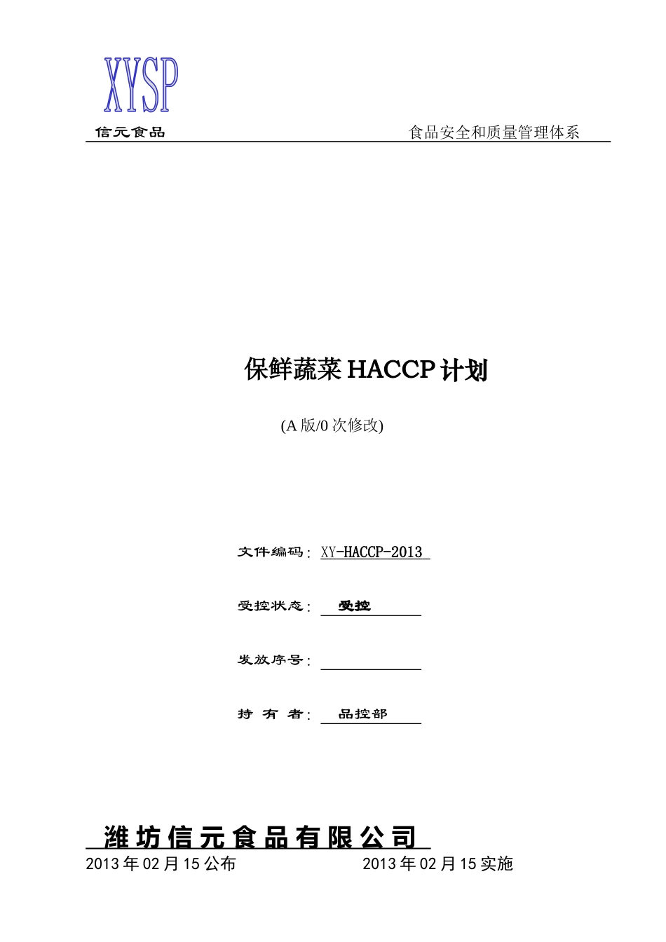 信元食品公司保鲜蔬菜HACCP计划书DOC_第1页