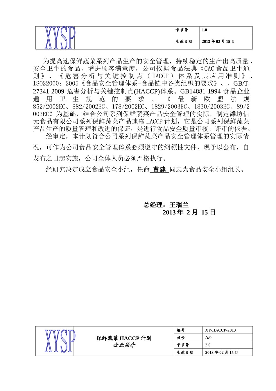 信元食品公司保鲜蔬菜HACCP计划书DOC_第3页