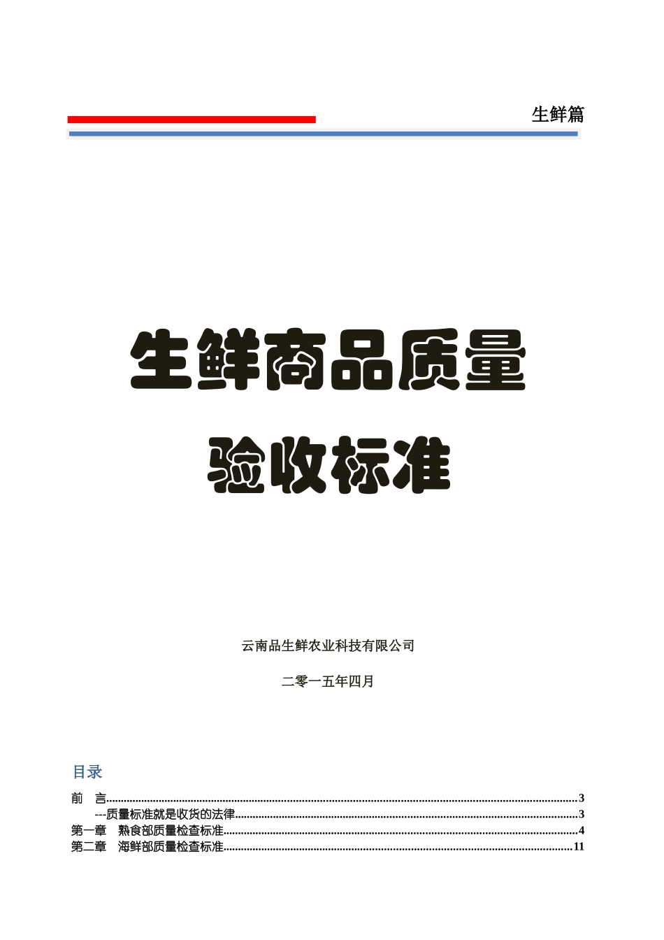 生鲜商品质量验收标准_第1页