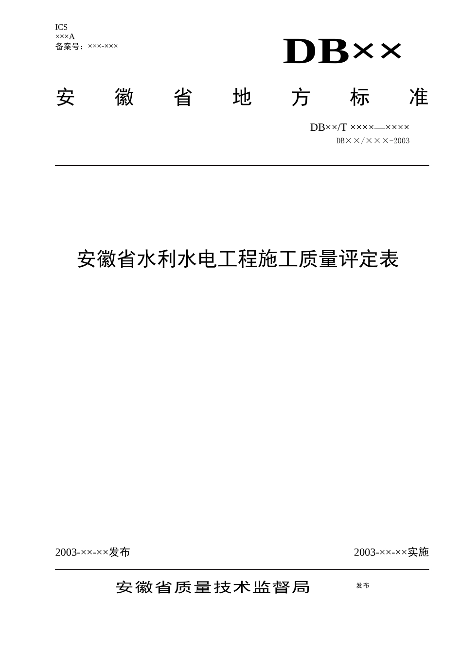 安徽省水利水电工程施工质量评定表_第1页