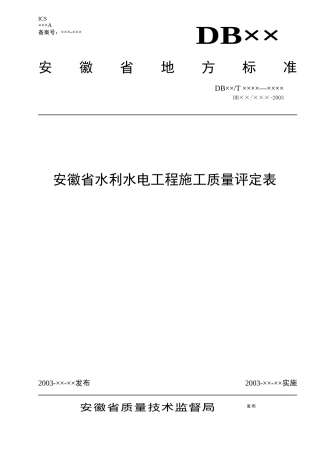安徽省水利水电工程施工质量评定表