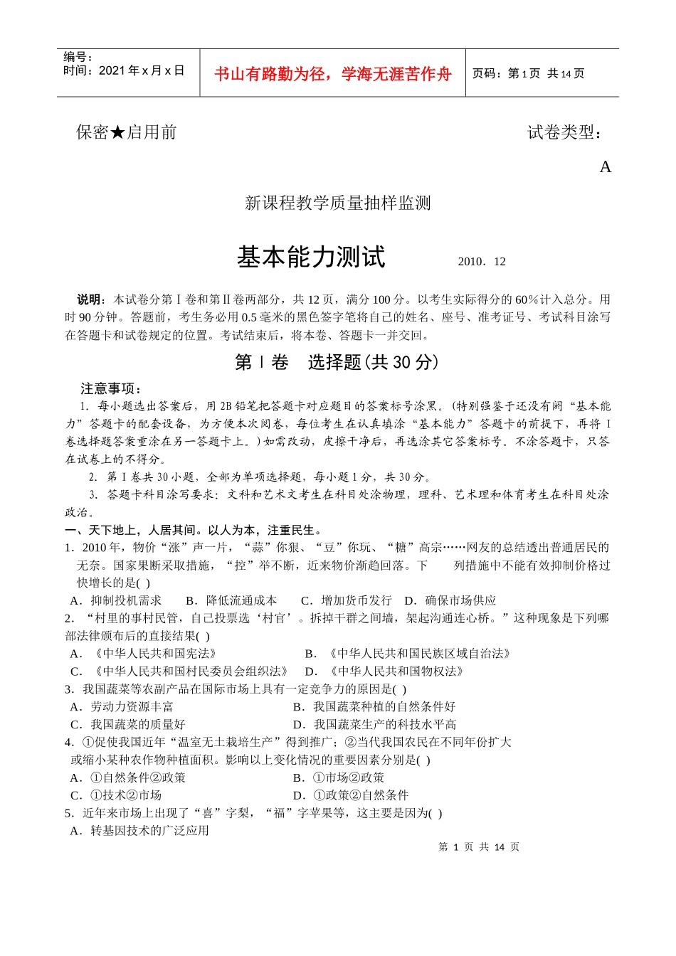 XXXX潍坊高三 基本能力 质量抽样监测_第1页