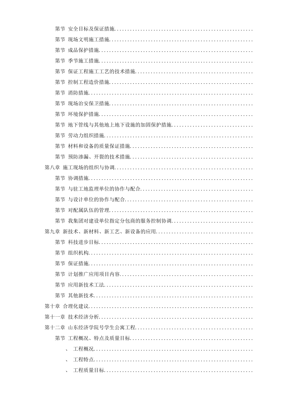 山东经济学院10号学生公寓工程_第2页