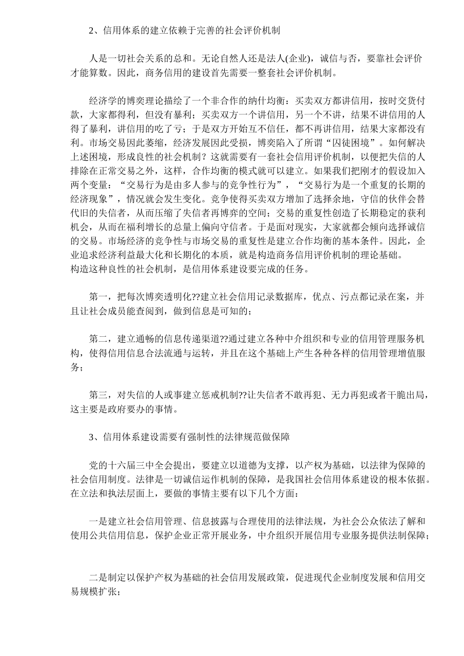 商务信用体系建设若干问题的思考(6)_第2页
