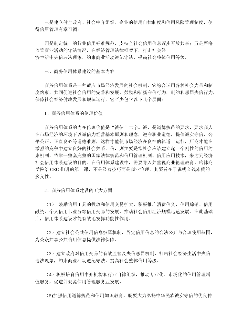 商务信用体系建设若干问题的思考(6)_第3页