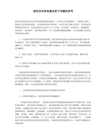 商务信用体系建设若干问题的思考(6)