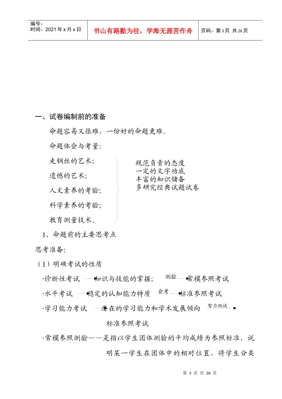试题编制技术与试卷质量分析_第3页