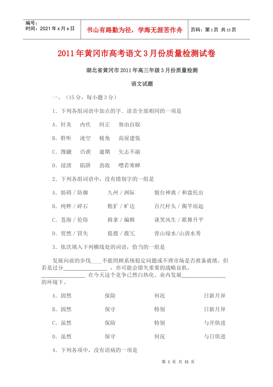 XX年黄冈市高考语文月份质量检测试卷_第1页