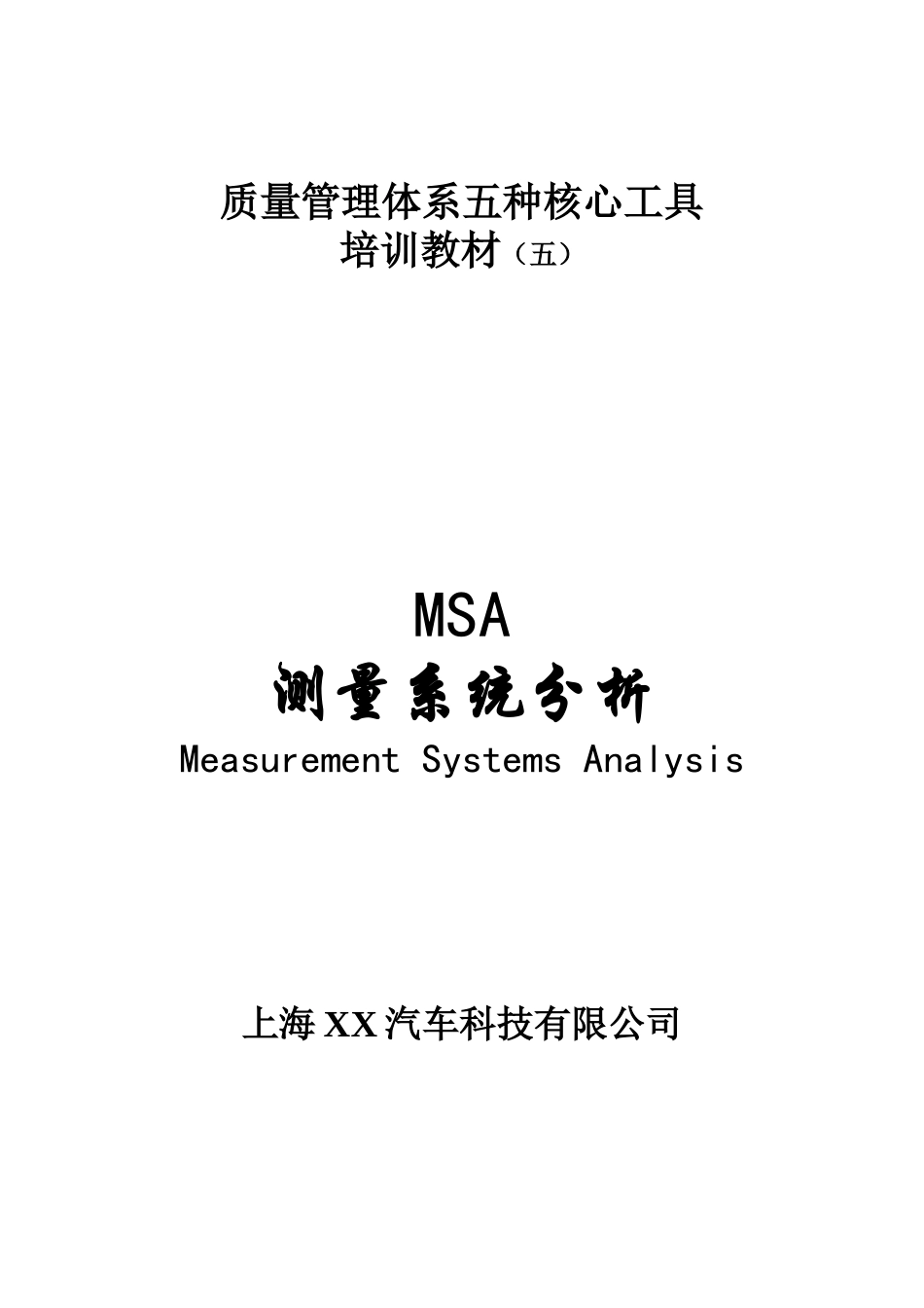 质量管理体系五种核心工具教材(五)_第1页