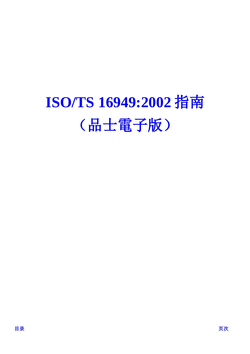 ISOTS169492002指南_第1页