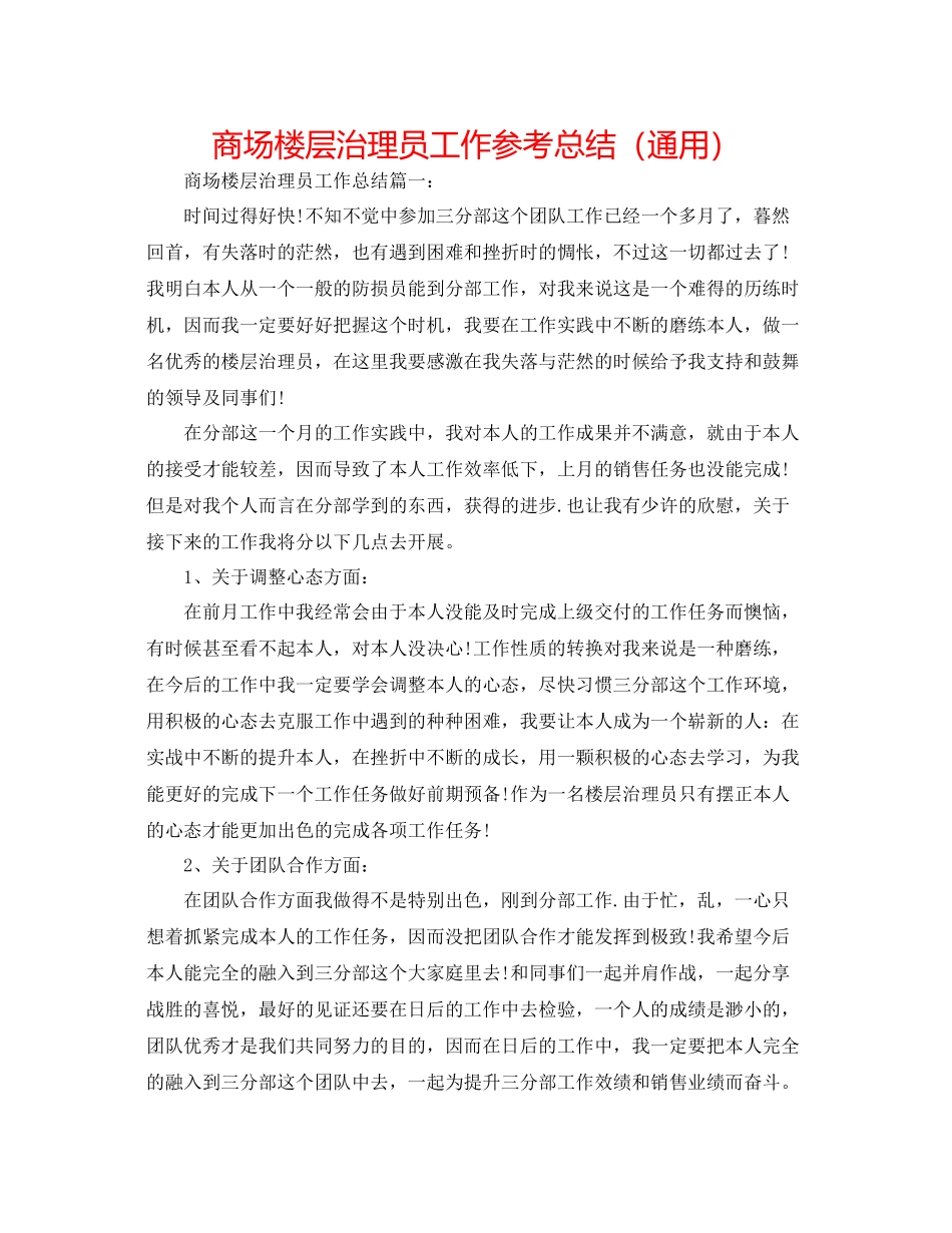 商场楼层管理员工作参考总结（通用）_第1页
