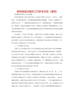商场楼层管理员工作参考总结（通用）