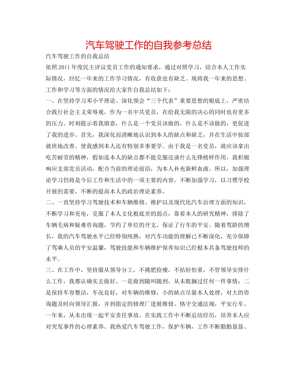 汽车驾驶工作的自我参考总结_第1页