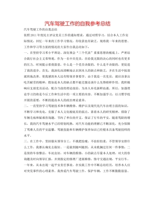 汽车驾驶工作的自我参考总结