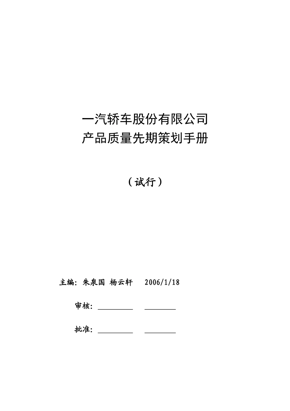 产品质量先期策划手册(060118)_第1页