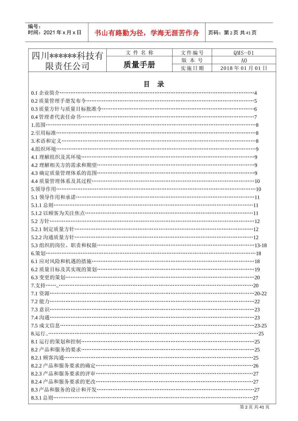ISO9001：XXXX版质量手册(完整)(DOC43页)_第2页