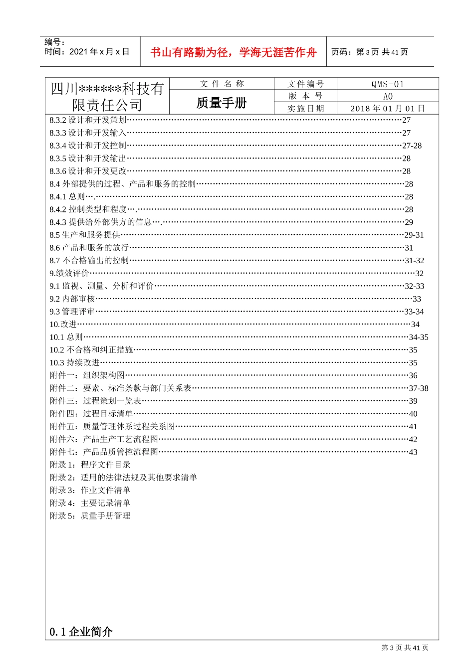 ISO9001：XXXX版质量手册(完整)(DOC43页)_第3页