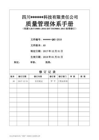 ISO9001：XXXX版质量手册(完整)(DOC43页)