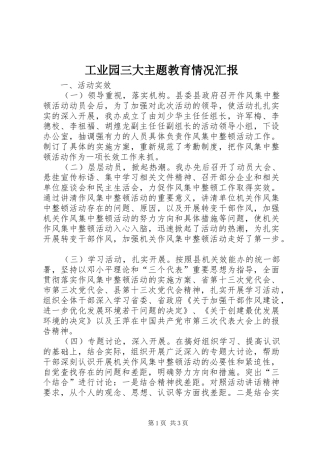 工业园三大主题教育情况汇报