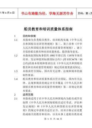 船员教育和培训质量体系指南