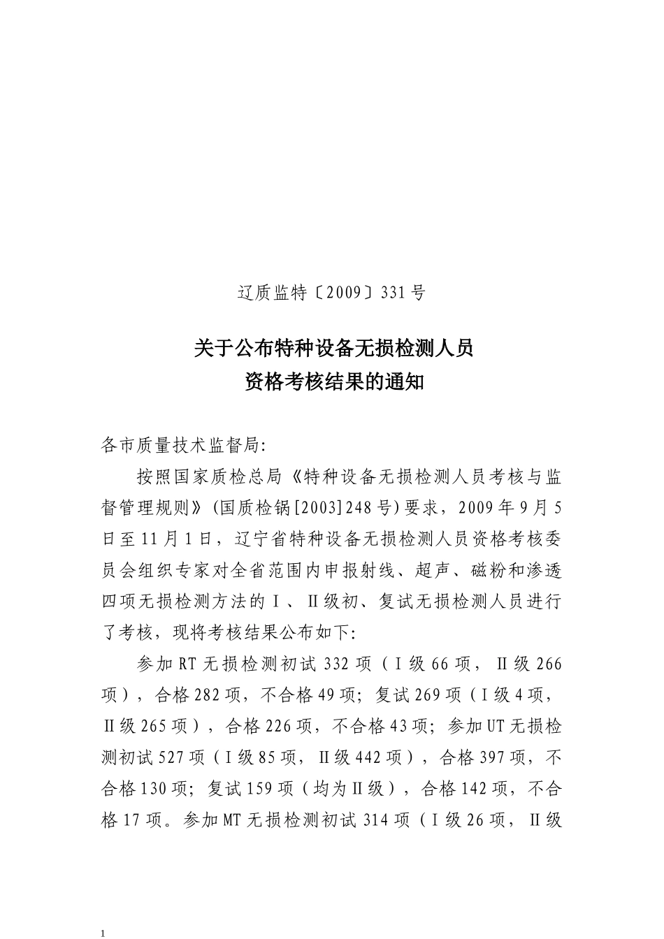 09331（特）doc-辽宁省质量技术监督局发文稿纸_第1页