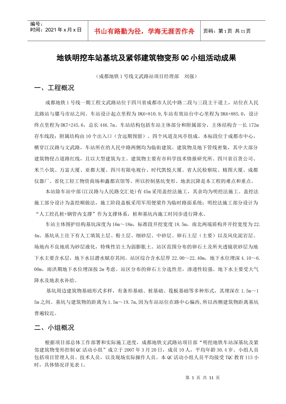 成都地铁明挖车站基坑及周边建筑变形有效控制QC(刘强)_第2页