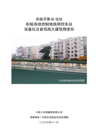 成都地铁明挖车站基坑及周边建筑变形有效控制QC(刘强)