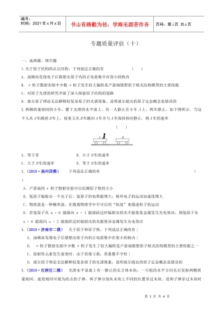 复习学案：专题10(选修3-5) 专题质量评估(十)(新课标)