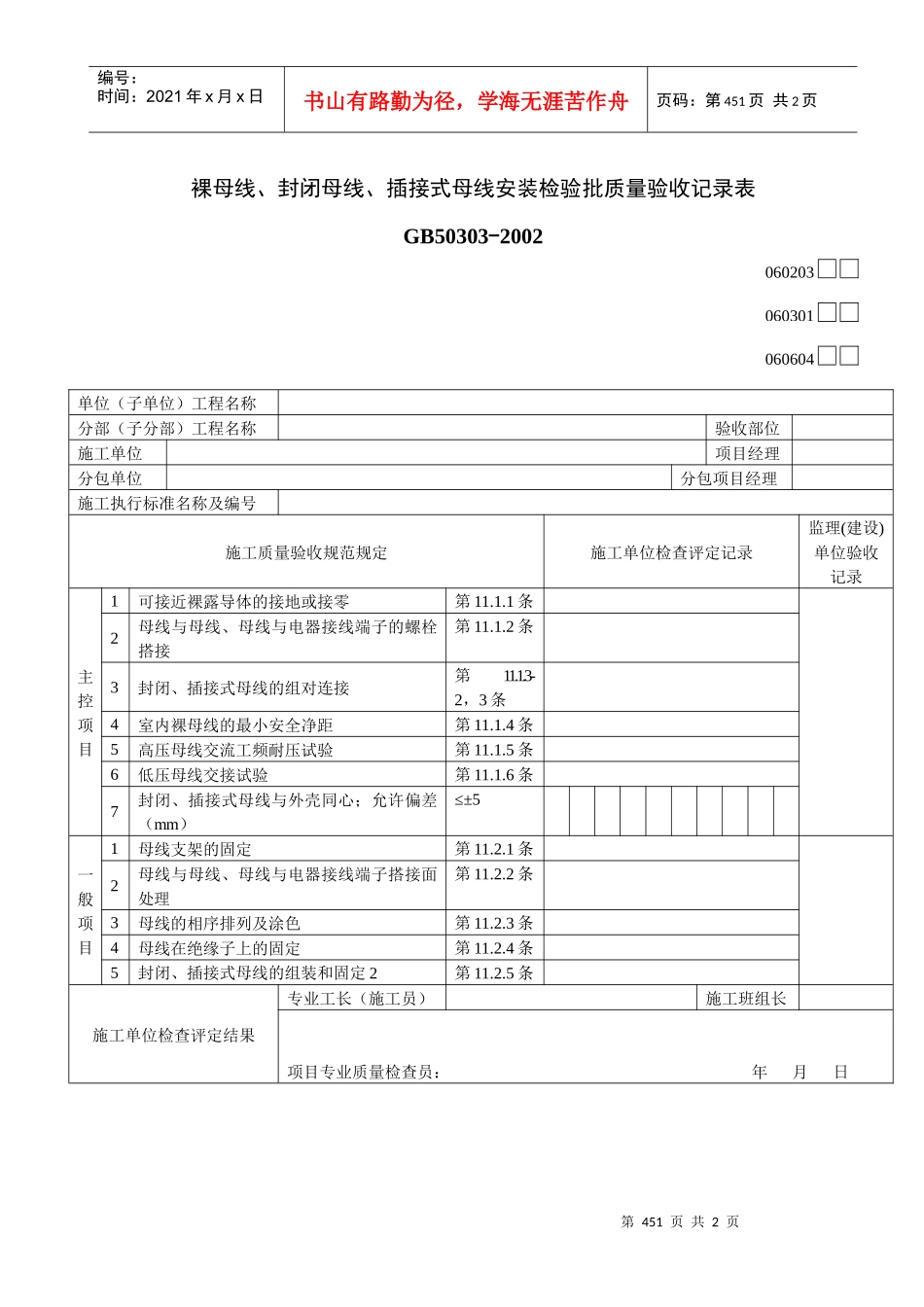 裸母线、封闭母线、插接式母线安装检验批质量验收记录表03_第1页