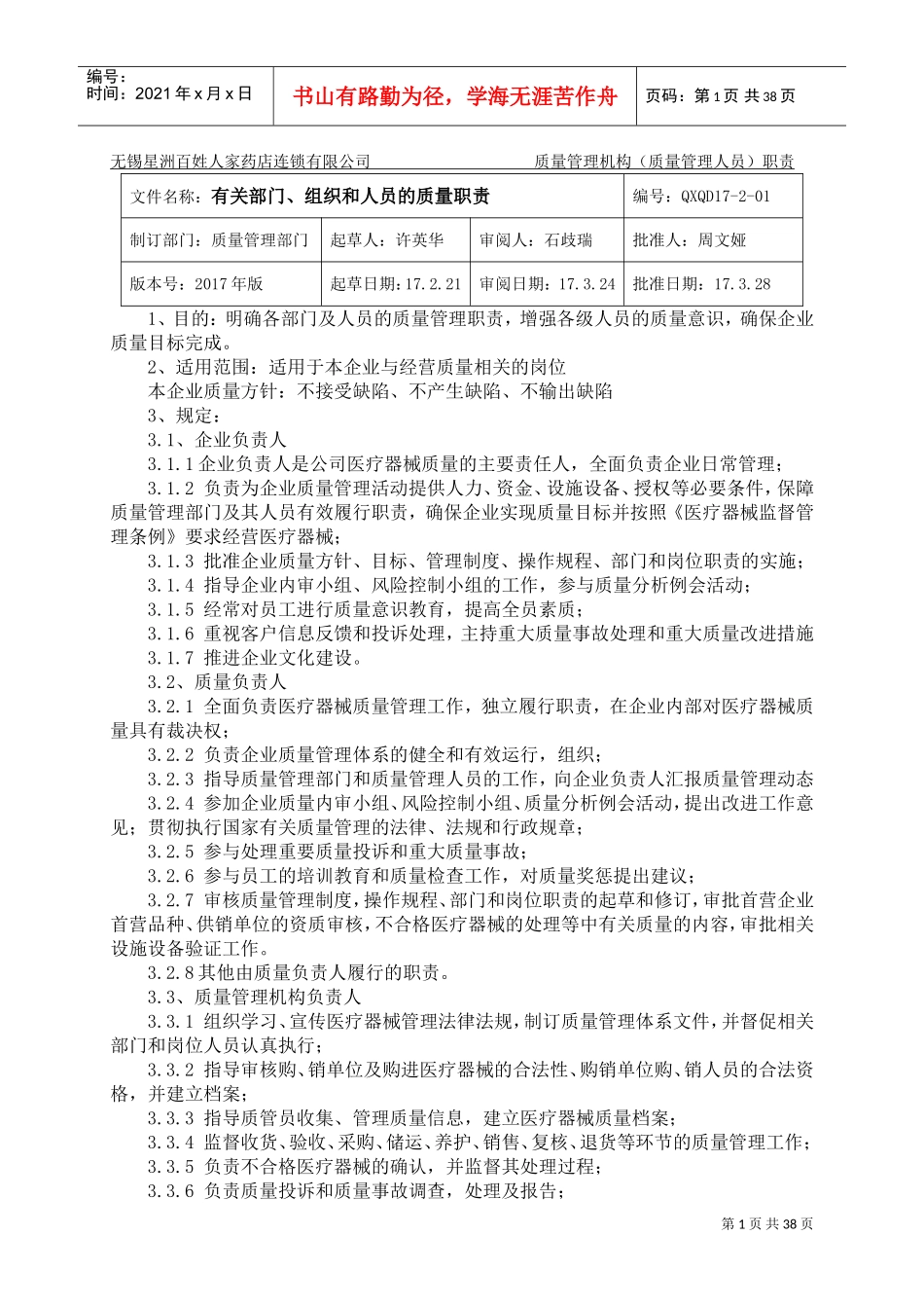 2017年医疗器械经营质量管理制度-新版(DOC50页)_第1页