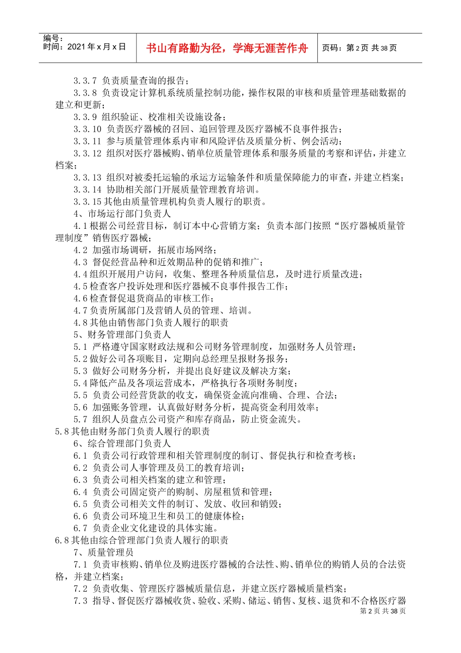 2017年医疗器械经营质量管理制度-新版(DOC50页)_第2页