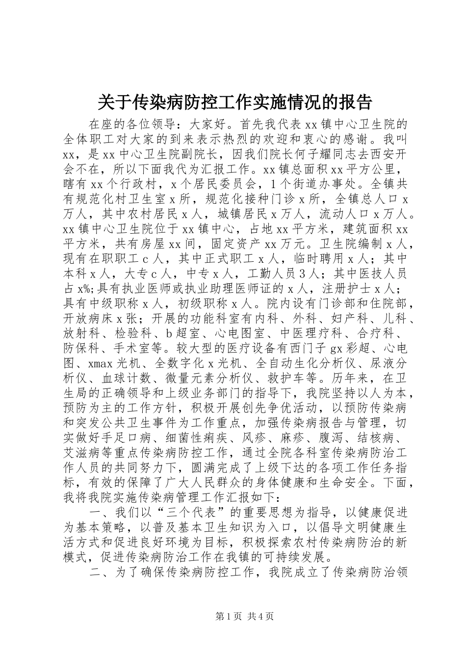 关于传染病防控工作实施情况的报告_第1页