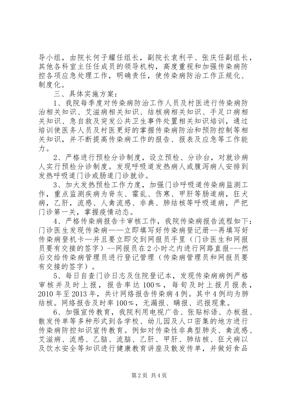 关于传染病防控工作实施情况的报告_第2页