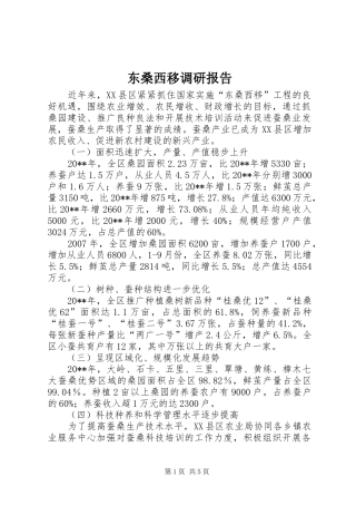 东桑西移调研报告