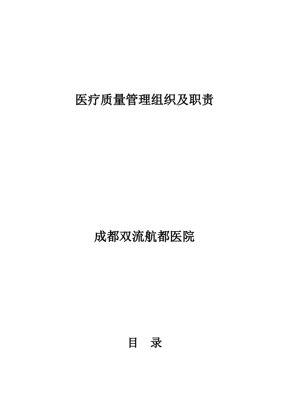 成都双流航都医院质量管理组织培训资料4_第1页