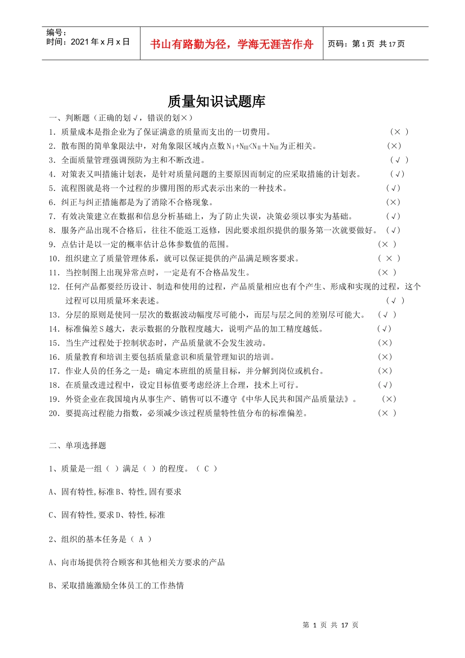 质量知识试题库_第1页