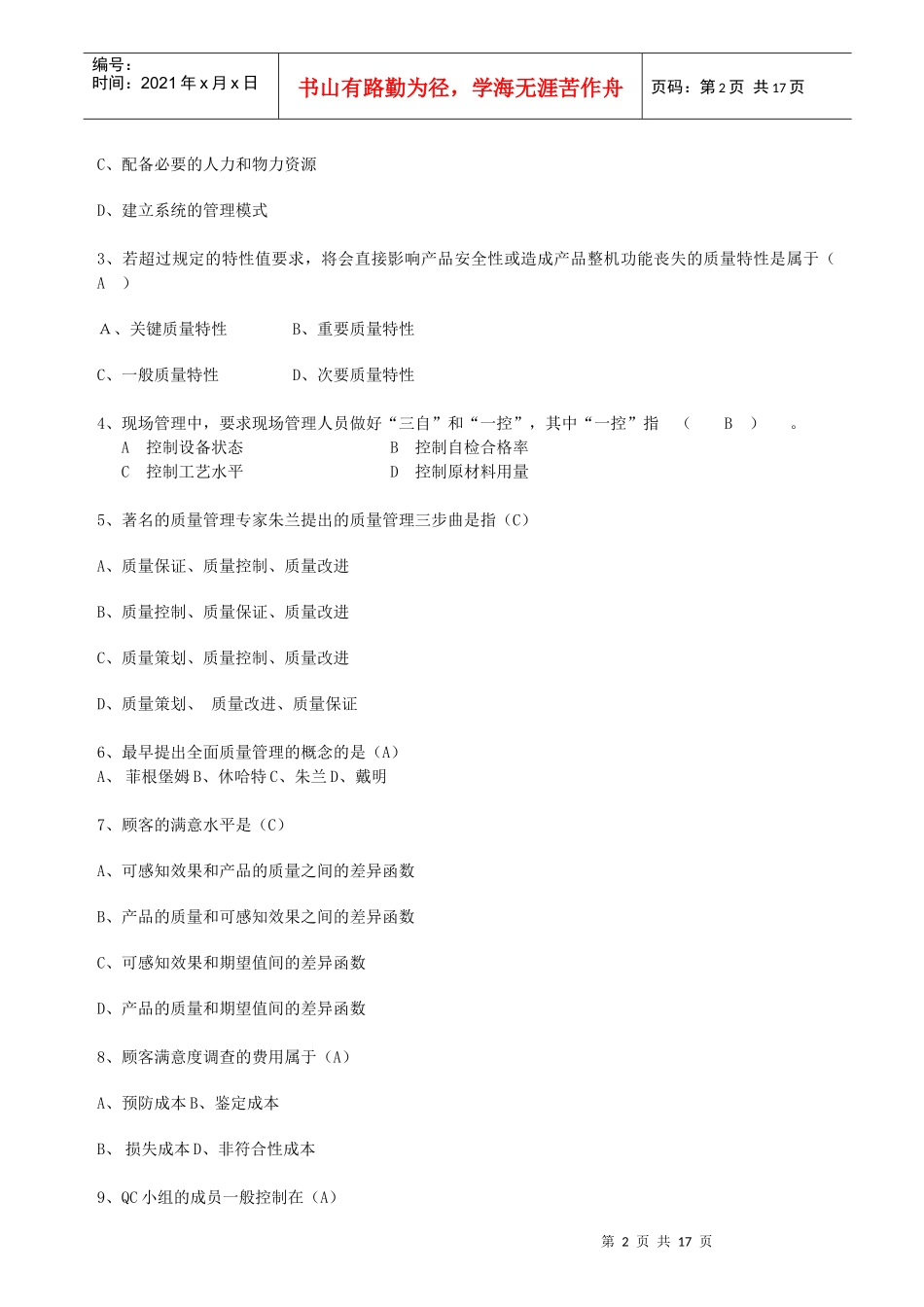 质量知识试题库_第2页