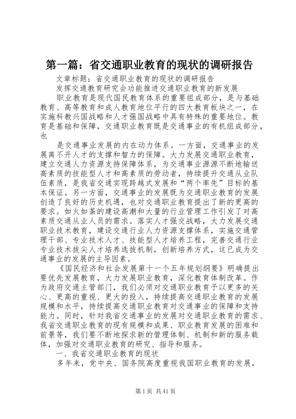 第一篇：省交通职业教育的现状的调研报告_第1页