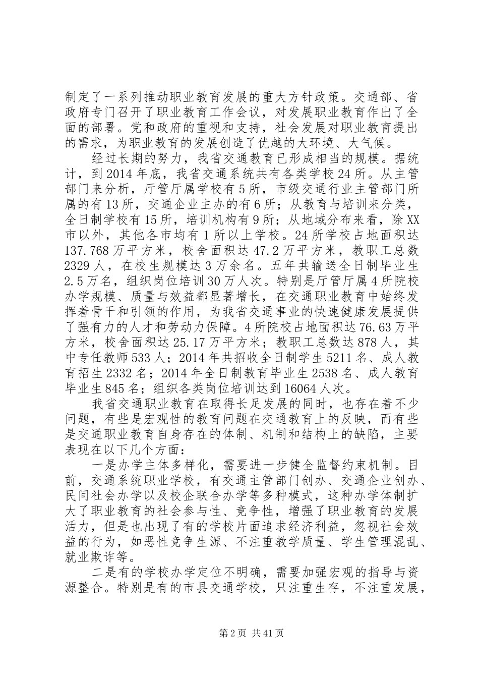 第一篇：省交通职业教育的现状的调研报告_第2页