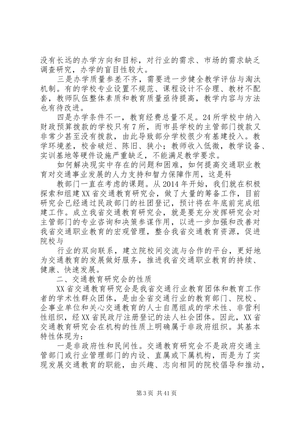 第一篇：省交通职业教育的现状的调研报告_第3页
