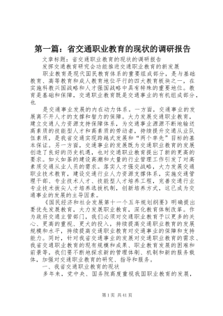 第一篇：省交通职业教育的现状的调研报告