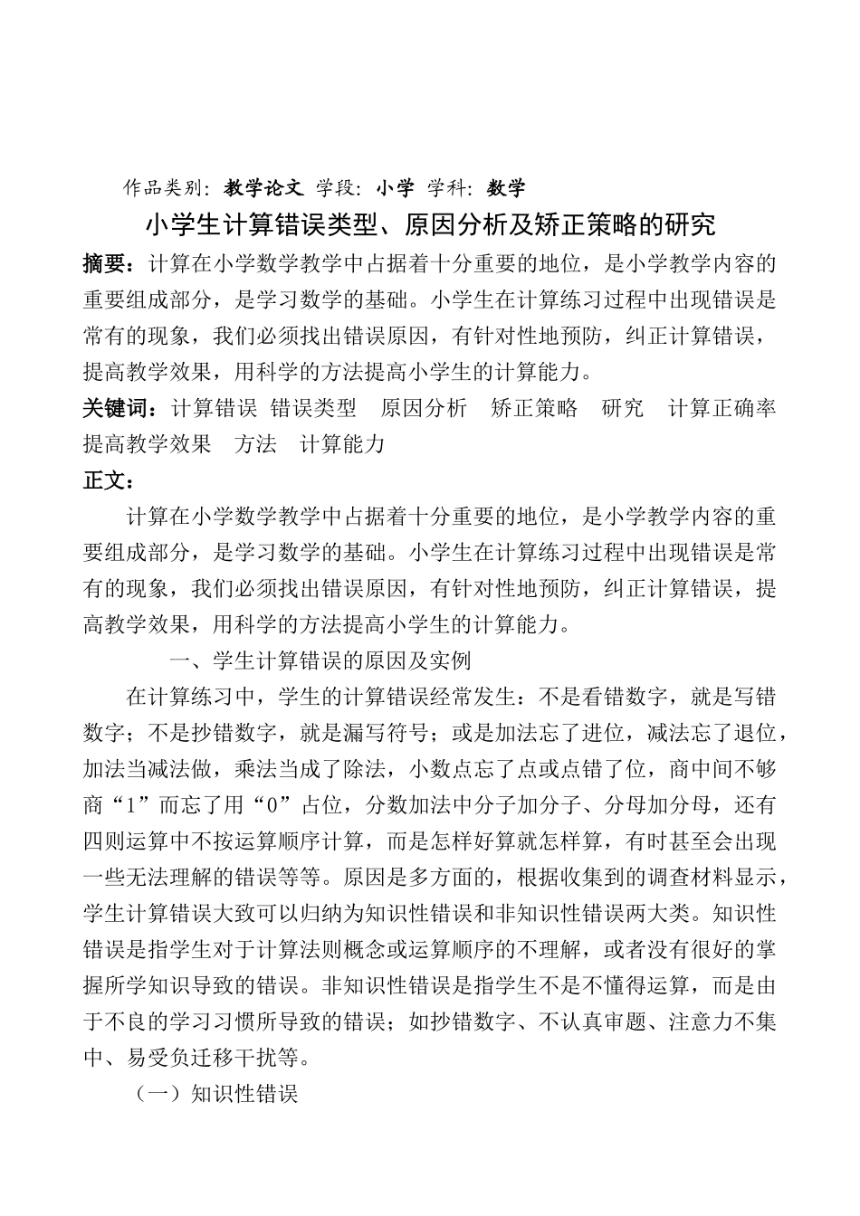 小学生计算错误类型、原因分析及矫正策略的研究_第1页