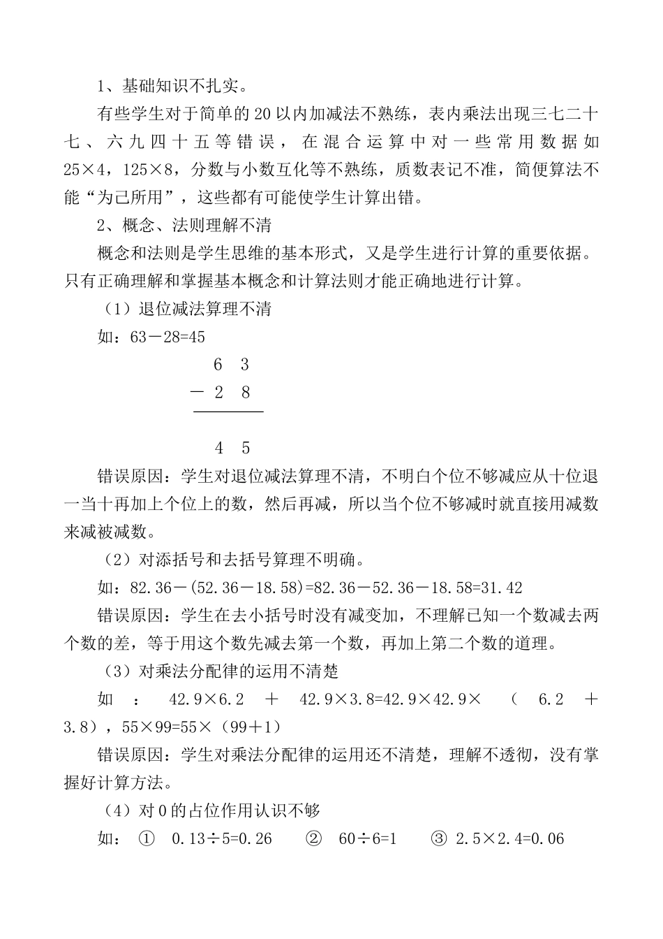 小学生计算错误类型、原因分析及矫正策略的研究_第2页