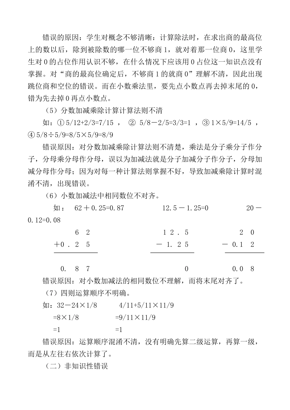 小学生计算错误类型、原因分析及矫正策略的研究_第3页