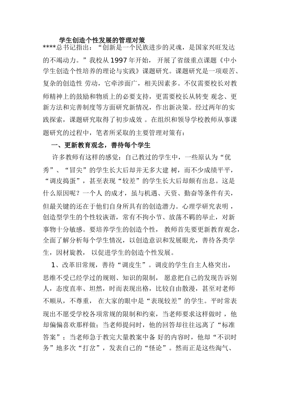 学生创造个性发展的管理对策_第1页